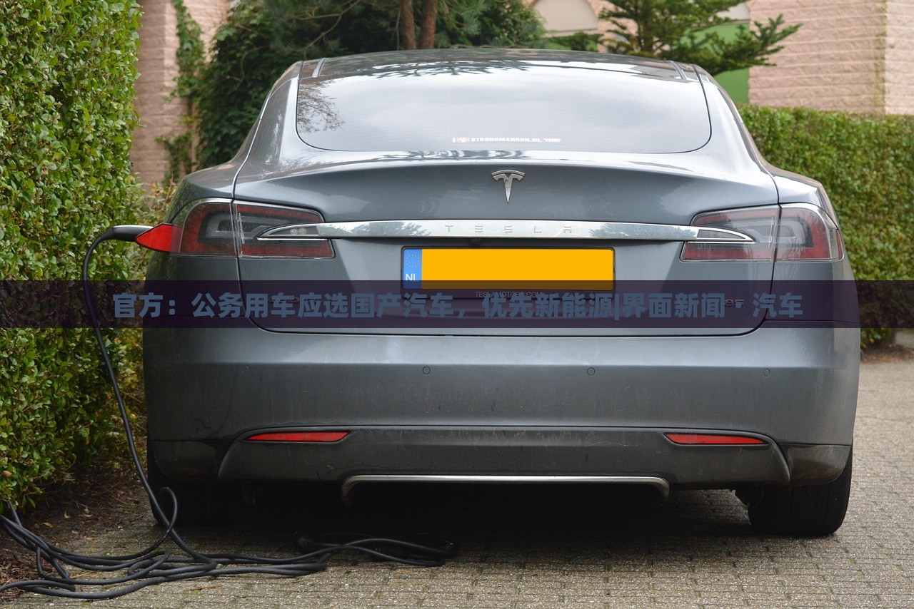官方：公務(wù)用車應(yīng)選國(guó)產(chǎn)汽車，優(yōu)先新能源|界面新聞 · 汽車