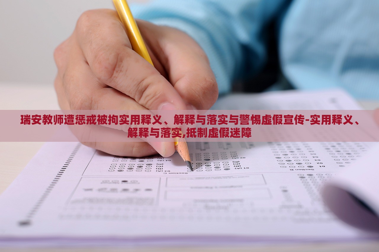 瑞安教師遭懲戒被拘實用釋義、解釋與落實與警惕虛假宣傳-實用釋義、解釋與落實,抵制虛假迷障