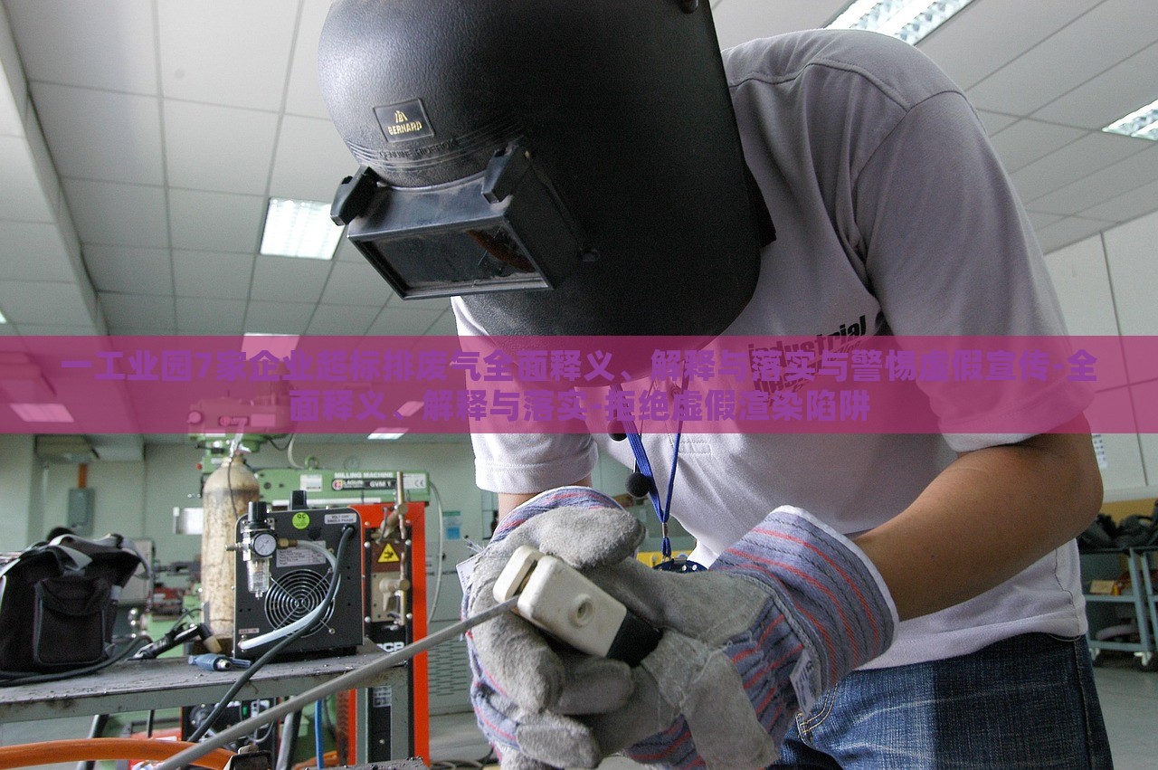 一工業(yè)園7家企業(yè)超標(biāo)排廢氣全面釋義、解釋與落實與警惕虛假宣傳-全面釋義、解釋與落實-拒絕虛假渲染陷阱