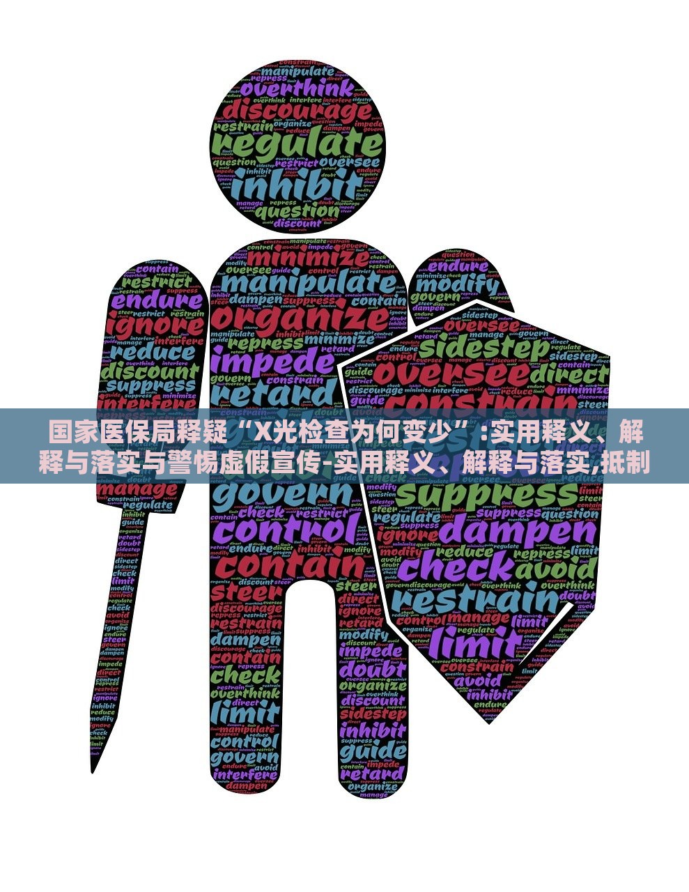 國家醫(yī)保局釋疑“X光檢查為何變少”:實用釋義、解釋與落實與警惕虛假宣傳-實用釋義、解釋與落實,抵制假信息誤導
