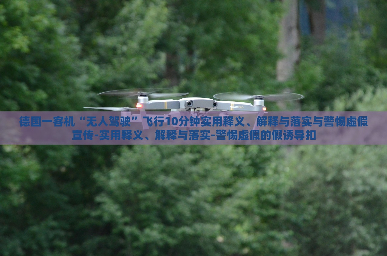 德國一客機“無人駕駛”飛行10分鐘實用釋義、解釋與落實與警惕虛假宣傳-實用釋義、解釋與落實-警惕虛假的假誘導(dǎo)扣 德國一客機“無人駕駛”飛行10分鐘實用釋義、解釋與落實與警惕虛假宣傳-實用釋義、解釋與落實-警惕虛假的假誘導(dǎo)扣