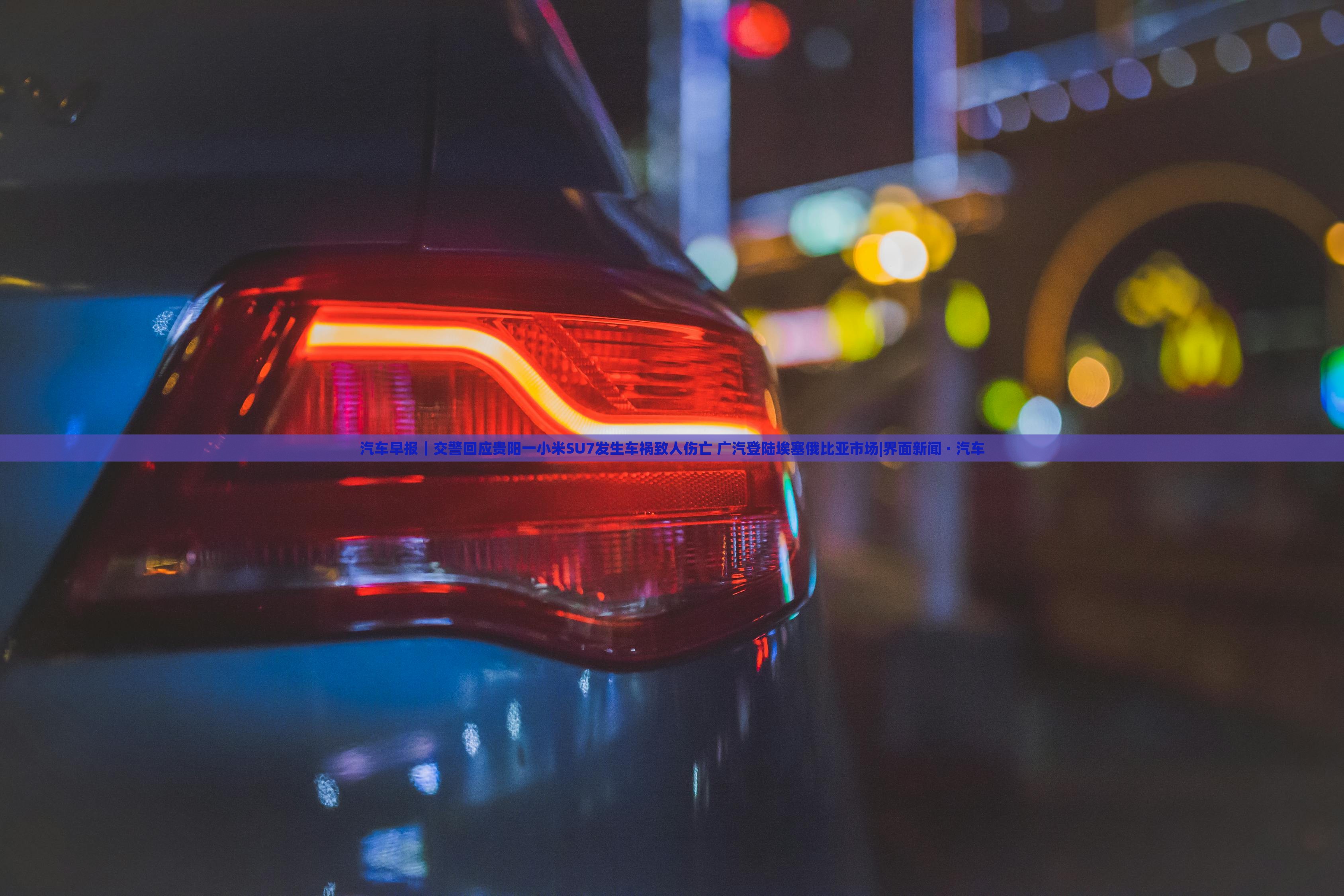 汽車早報｜交警回應(yīng)貴陽一小米SU7發(fā)生車禍致人傷亡 廣汽登陸埃塞俄比亞市場|界面新聞 · 汽車