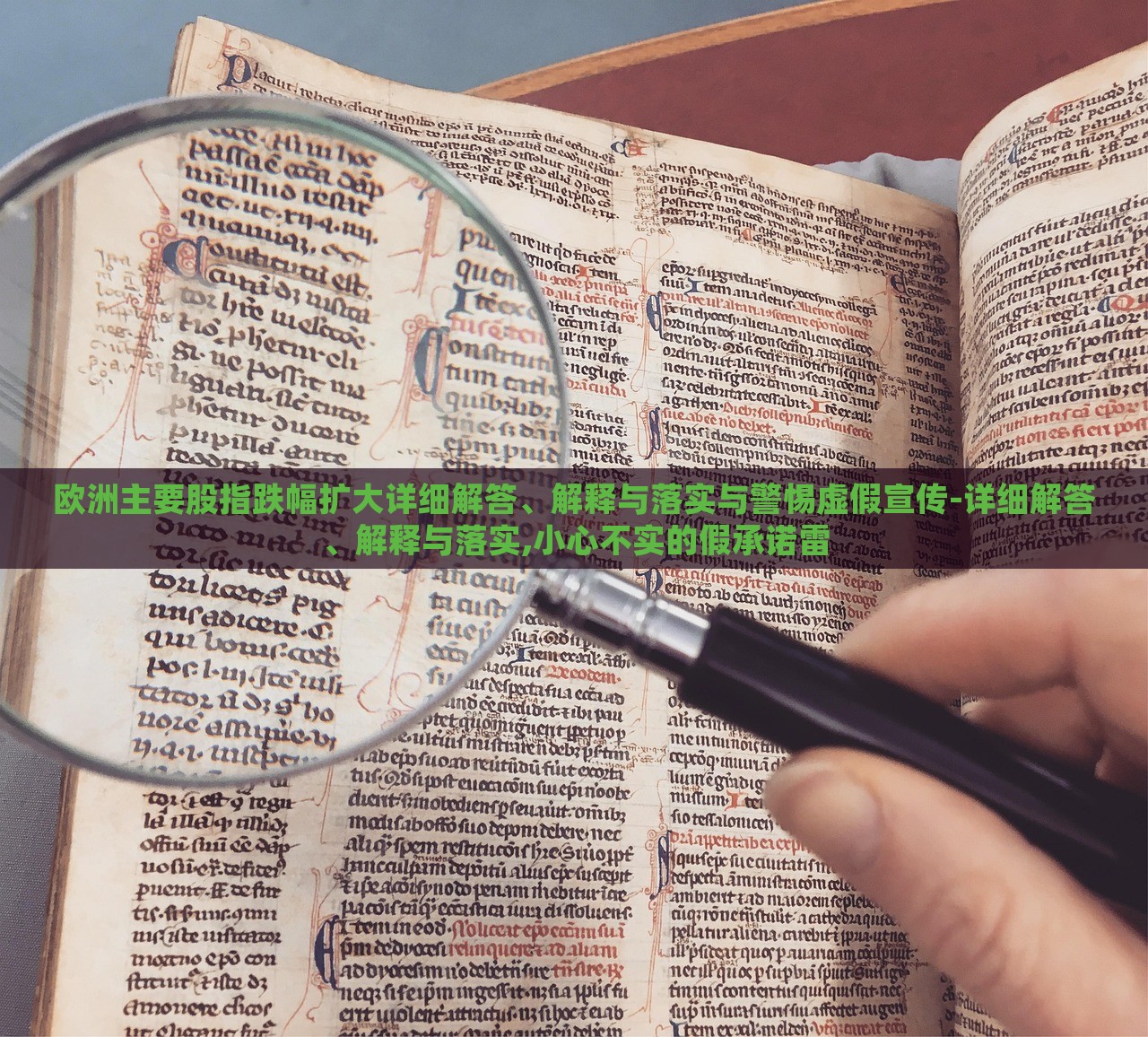 歐洲主要股指跌幅擴(kuò)大詳細(xì)解答、解釋與落實(shí)與警惕虛假宣傳-詳細(xì)解答、解釋與落實(shí),小心不實(shí)的假承諾雷