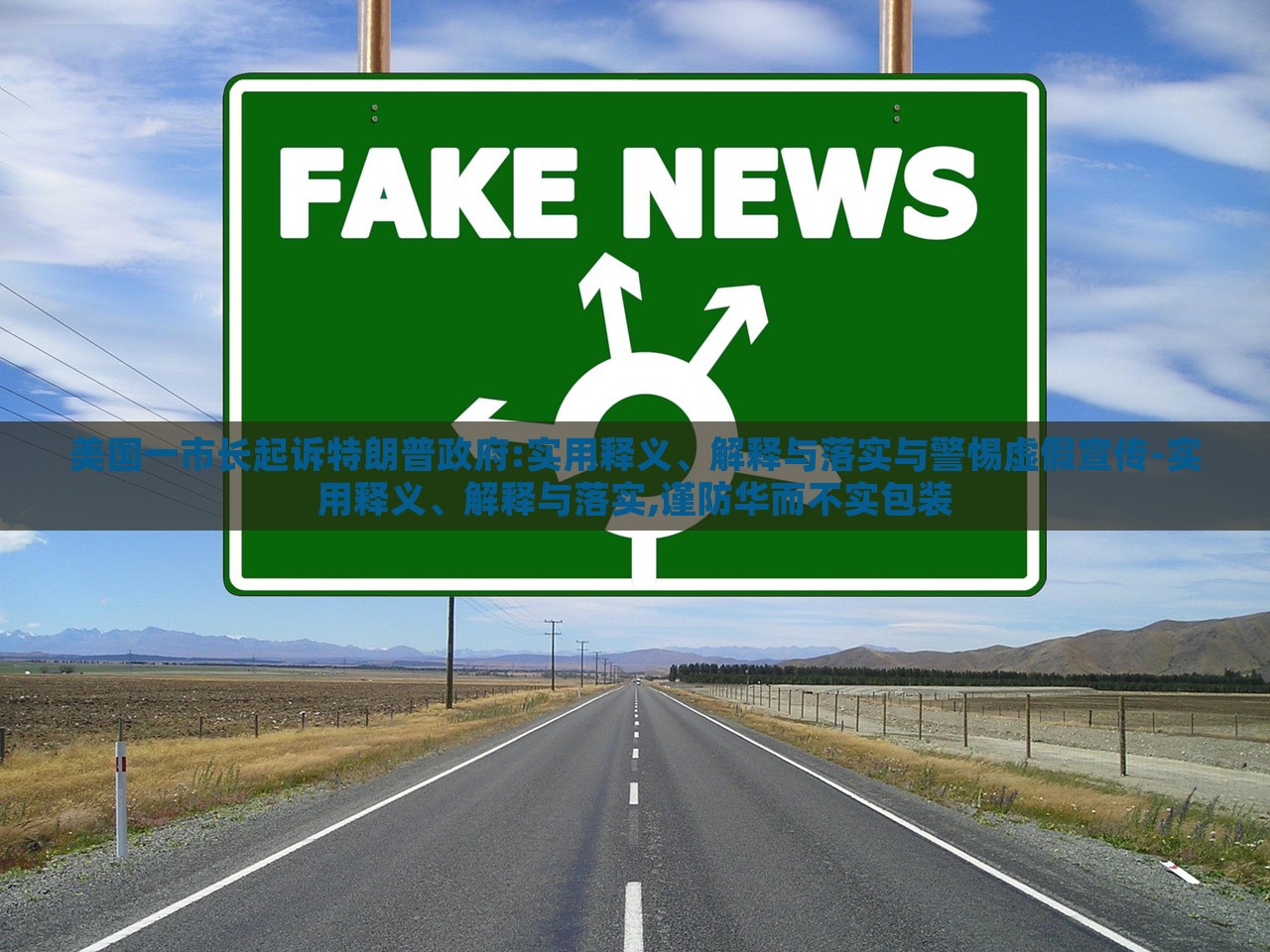 美國一市長起訴特朗普政府:實(shí)用釋義、解釋與落實(shí)與警惕虛假宣傳-實(shí)用釋義、解釋與落實(shí),謹(jǐn)防華而不實(shí)包裝
