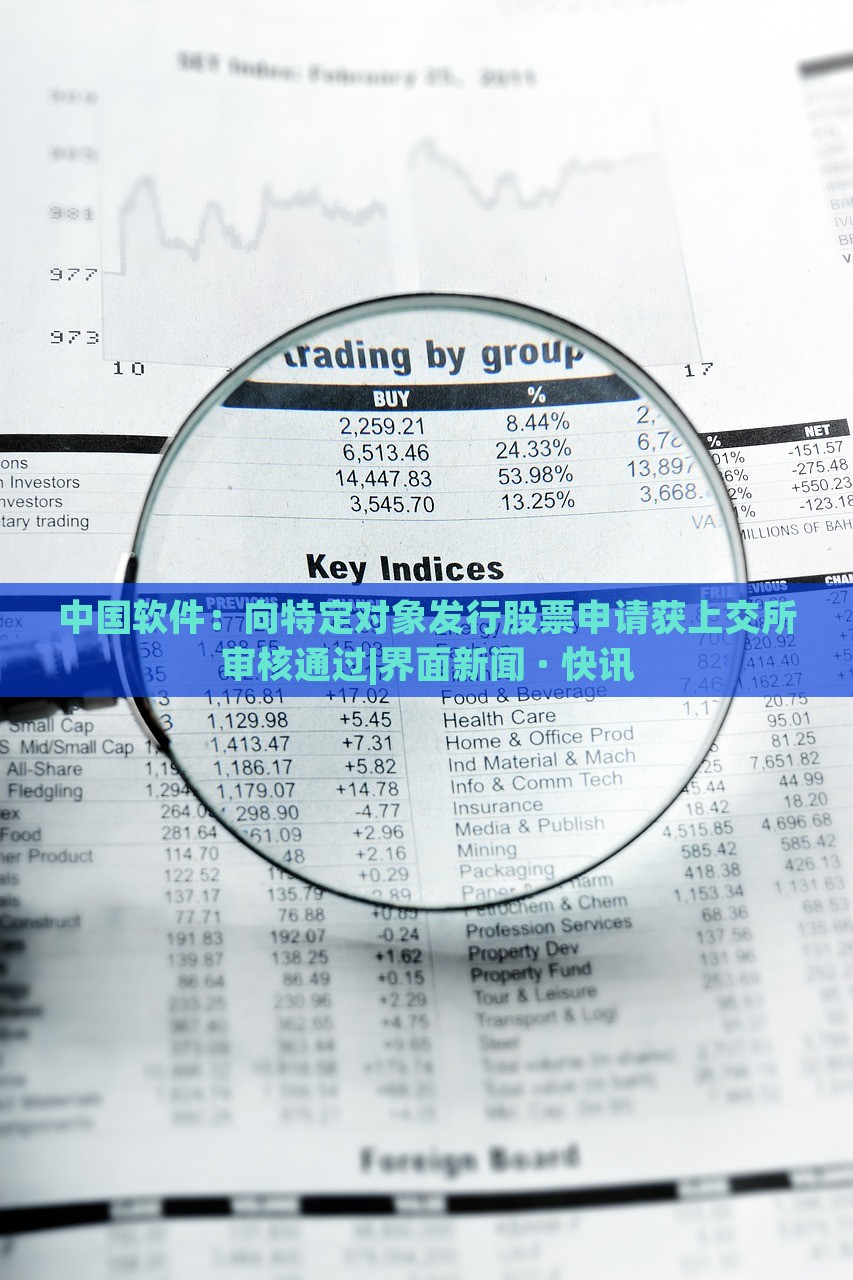 中國軟件：向特定對象發(fā)行股票申請獲上交所審核通過|界面新聞 · 快訊