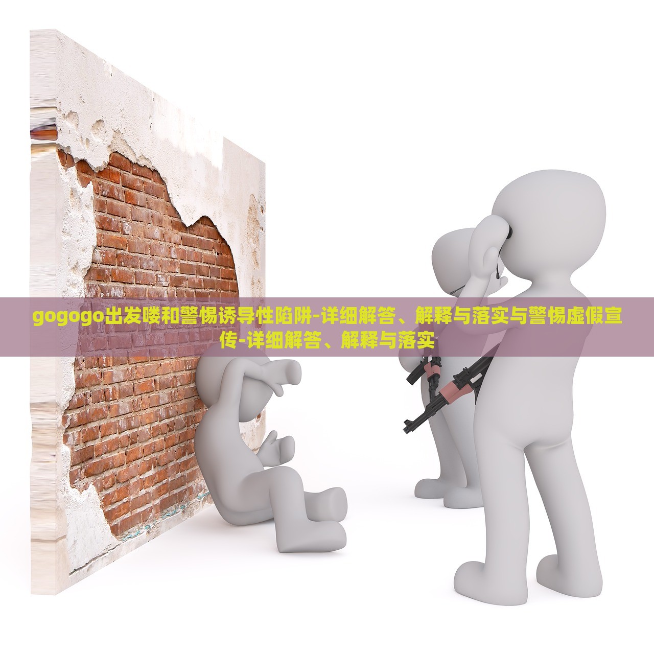 gogogo出發(fā)嘍和警惕誘導(dǎo)性陷阱-詳細(xì)解答、解釋與落實(shí)與警惕虛假宣傳-詳細(xì)解答、解釋與落實(shí)