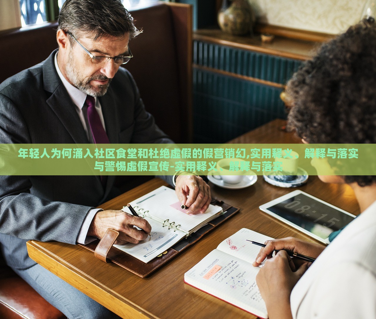 年輕人為何涌入社區(qū)食堂和杜絕虛假的假營(yíng)銷幻,實(shí)用釋義、解釋與落實(shí)與警惕虛假宣傳-實(shí)用釋義、解釋與落實(shí)