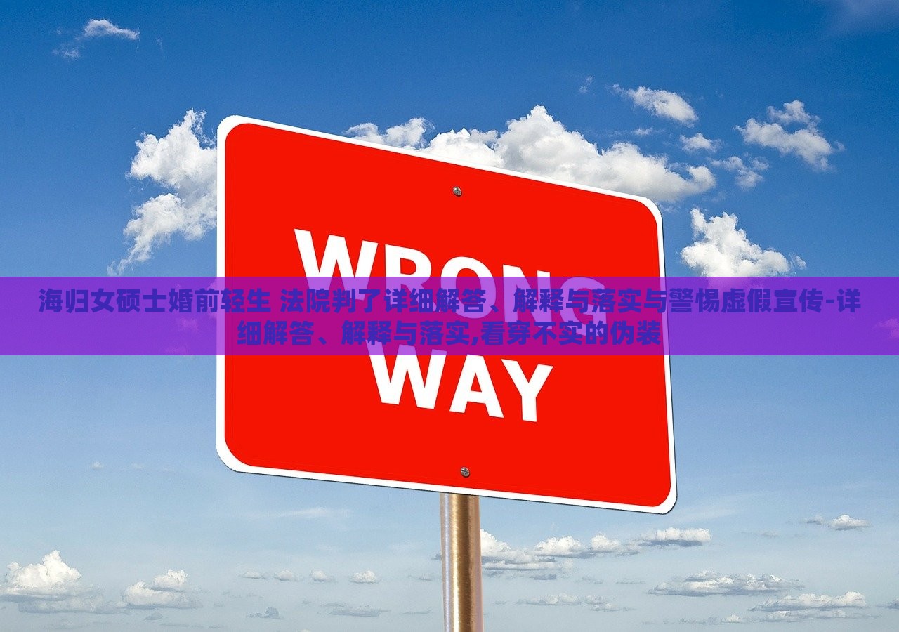 海歸女碩士婚前輕生 法院判了詳細解答、解釋與落實與警惕虛假宣傳-詳細解答、解釋與落實,看穿不實的偽裝