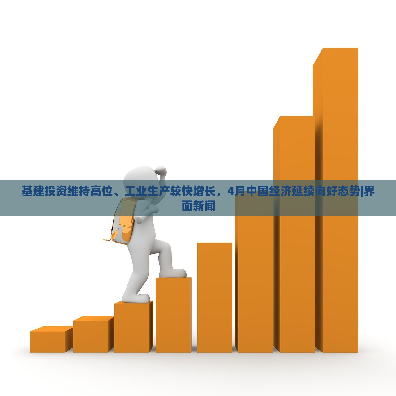 基建投資維持高位、工業(yè)生產(chǎn)較快增長(zhǎng)，4月中國(guó)經(jīng)濟(jì)延續(xù)向好態(tài)勢(shì)|界面新聞