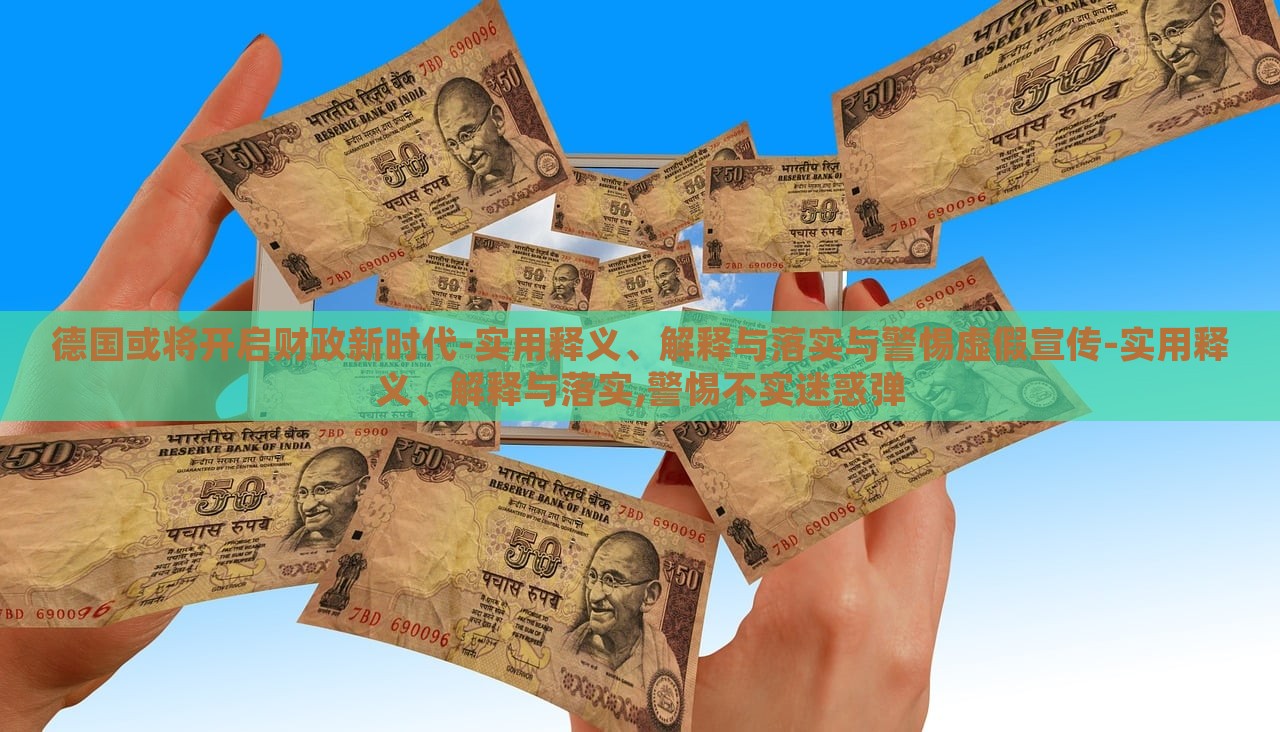 德國或?qū)㈤_啟財政新時代-實用釋義、解釋與落實與警惕虛假宣傳-實用釋義、解釋與落實,警惕不實迷惑彈