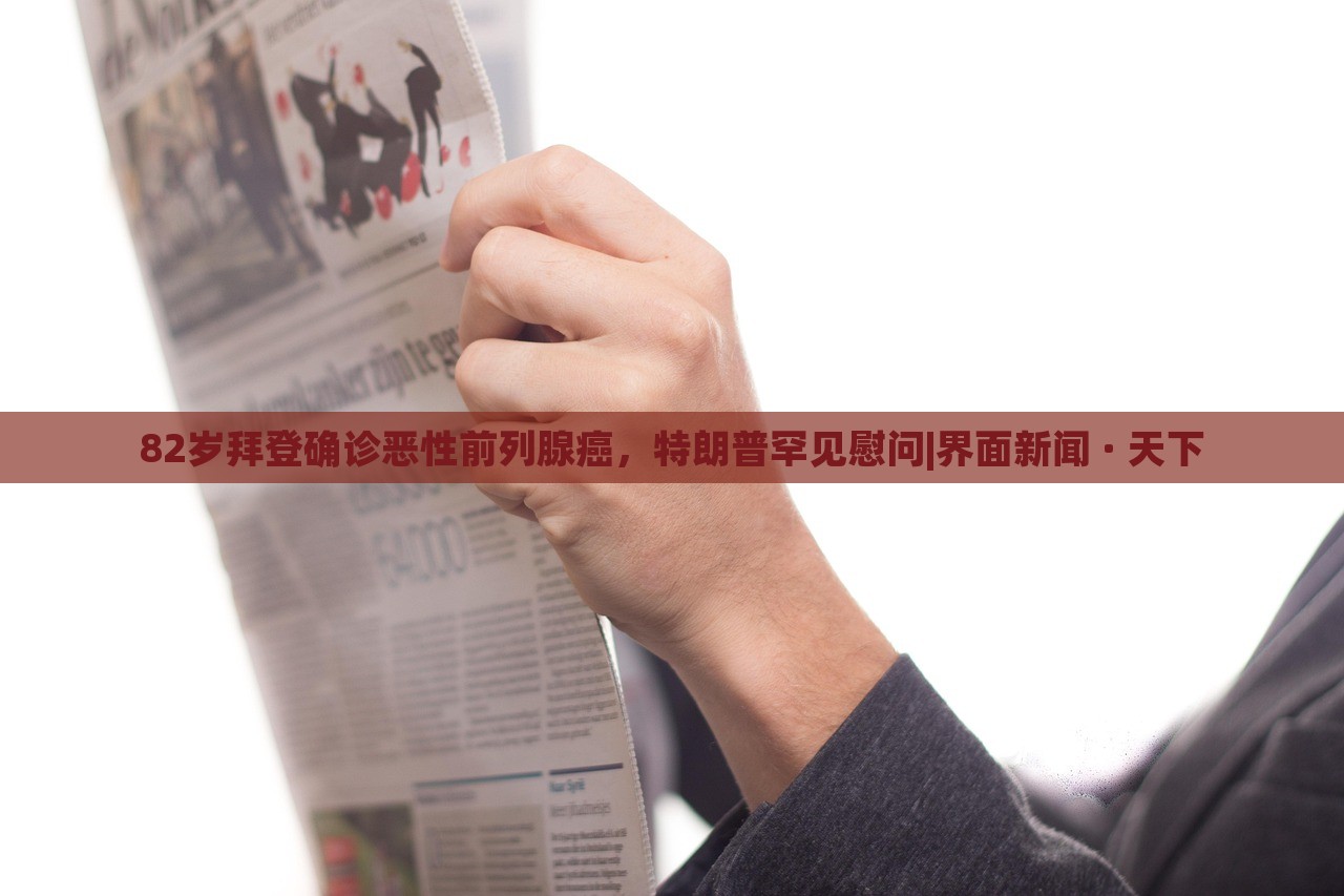 82歲拜登確診惡性前列腺癌，特朗普罕見(jiàn)慰問(wèn)|界面新聞 · 天下