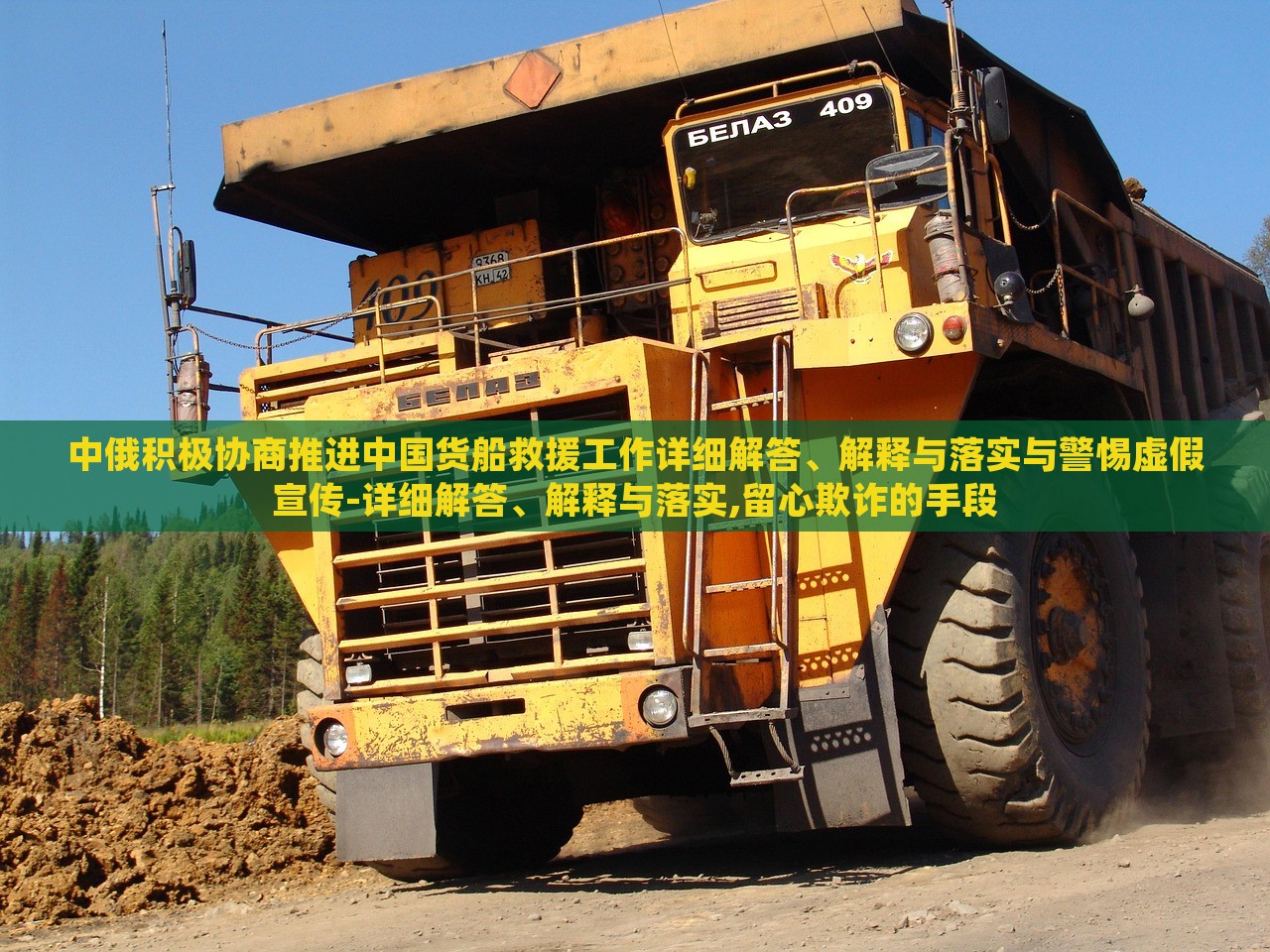 中俄積極協(xié)商推進中國貨船救援工作詳細解答、解釋與落實與警惕虛假宣傳-詳細解答、解釋與落實,留心欺詐的手段