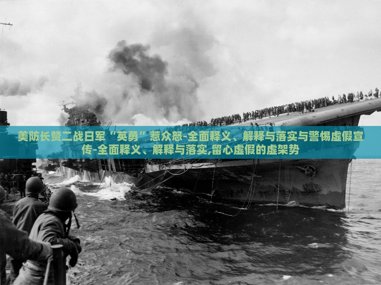 美防長(zhǎng)贊二戰(zhàn)日軍“英勇”惹眾怒-全面釋義、解釋與落實(shí)與警惕虛假宣傳-全面釋義、解釋與落實(shí),留心虛假的虛架勢(shì)