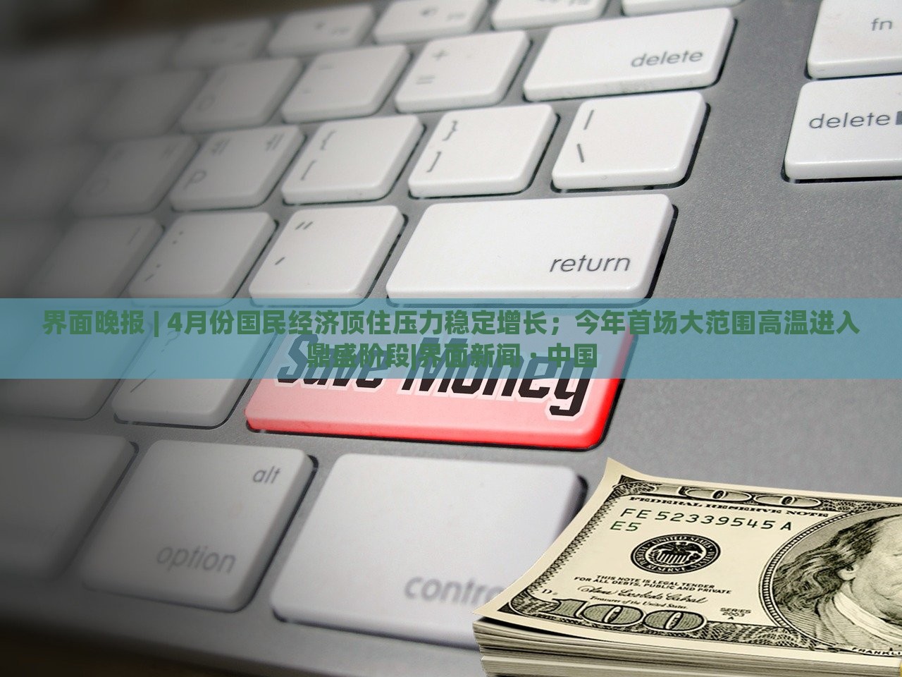界面晚報 | 4月份國民經(jīng)濟(jì)頂住壓力穩(wěn)定增長；今年首場大范圍高溫進(jìn)入鼎盛階段|界面新聞 · 中國