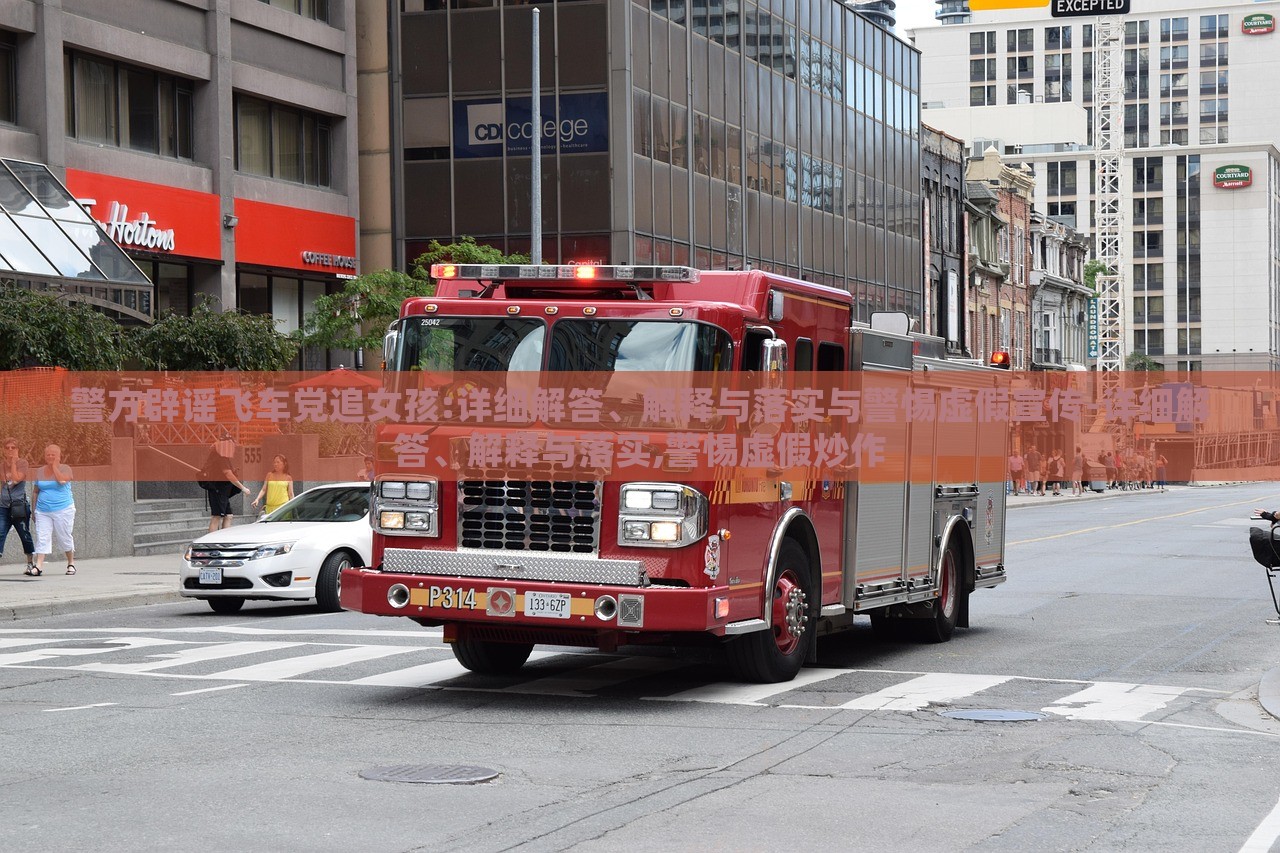 警方辟謠飛車黨追女孩:詳細(xì)解答、解釋與落實(shí)與警惕虛假宣傳-詳細(xì)解答、解釋與落實(shí),警惕虛假炒作