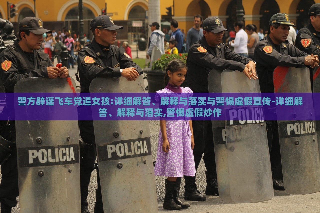 警方辟謠飛車黨追女孩:詳細(xì)解答、解釋與落實(shí)與警惕虛假宣傳-詳細(xì)解答、解釋與落實(shí),警惕虛假炒作