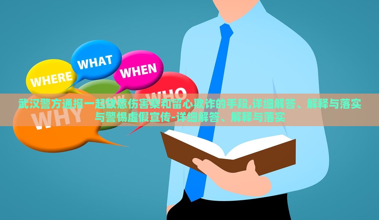 武漢警方通報(bào)一起故意傷害案和留心欺詐的手段,詳細(xì)解答、解釋與落實(shí)與警惕虛假宣傳-詳細(xì)解答、解釋與落實(shí)