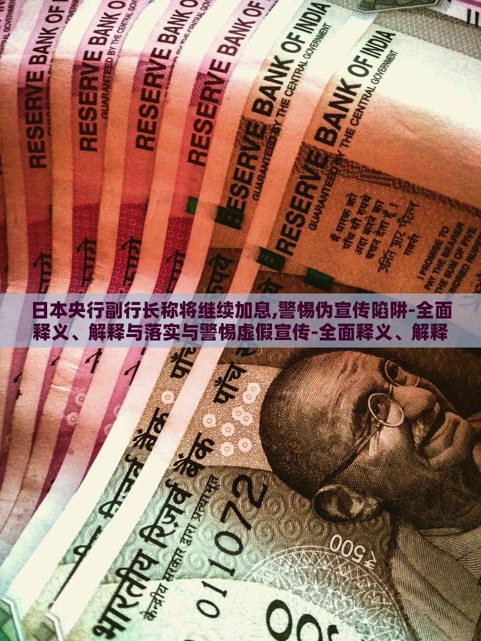 日本央行副行長稱將繼續(xù)加息,警惕偽宣傳陷阱-全面釋義、解釋與落實與警惕虛假宣傳-全面釋義、解釋與落實