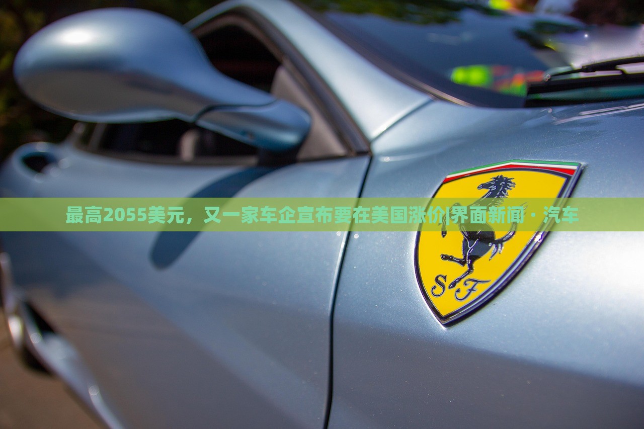 最高2055美元，又一家車企宣布要在美國漲價(jià)|界面新聞 · 汽車