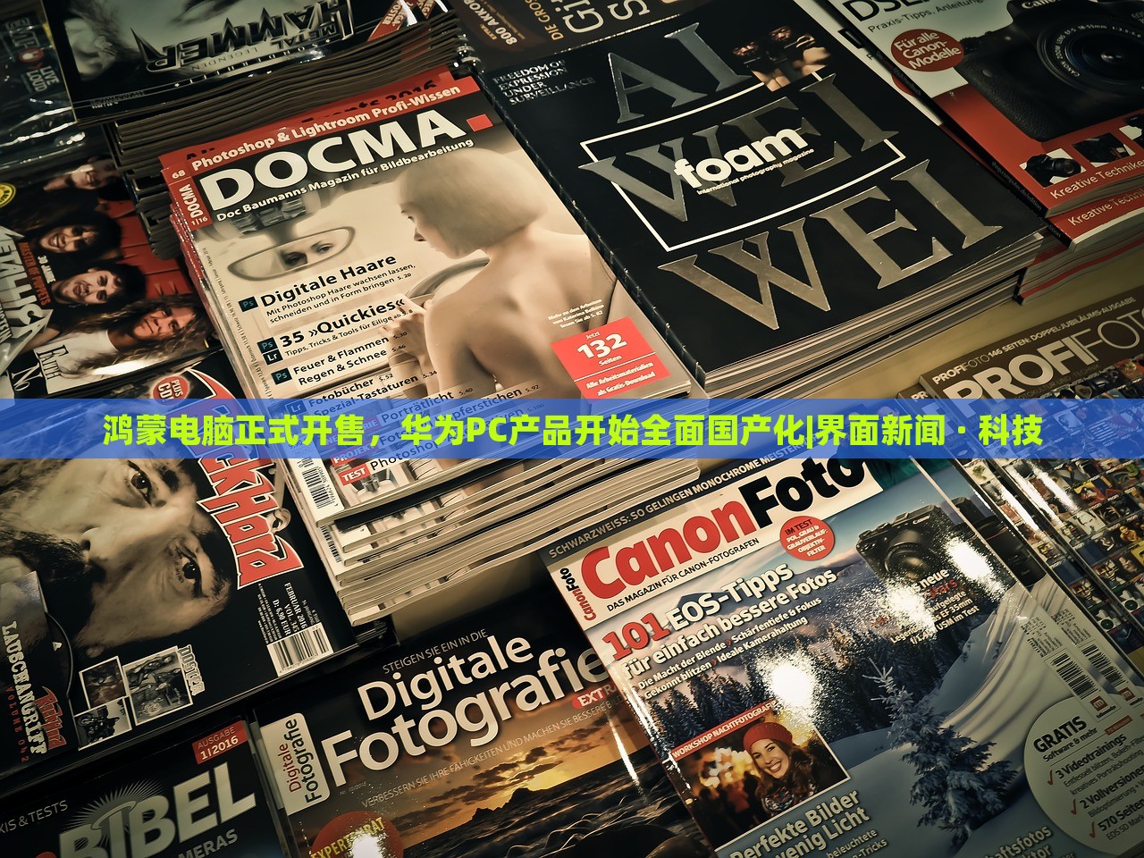 鴻蒙電腦正式開售，華為PC產(chǎn)品開始全面國產(chǎn)化|界面新聞 · 科技