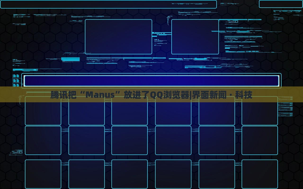 騰訊把“Manus”放進了QQ瀏覽器|界面新聞 · 科技