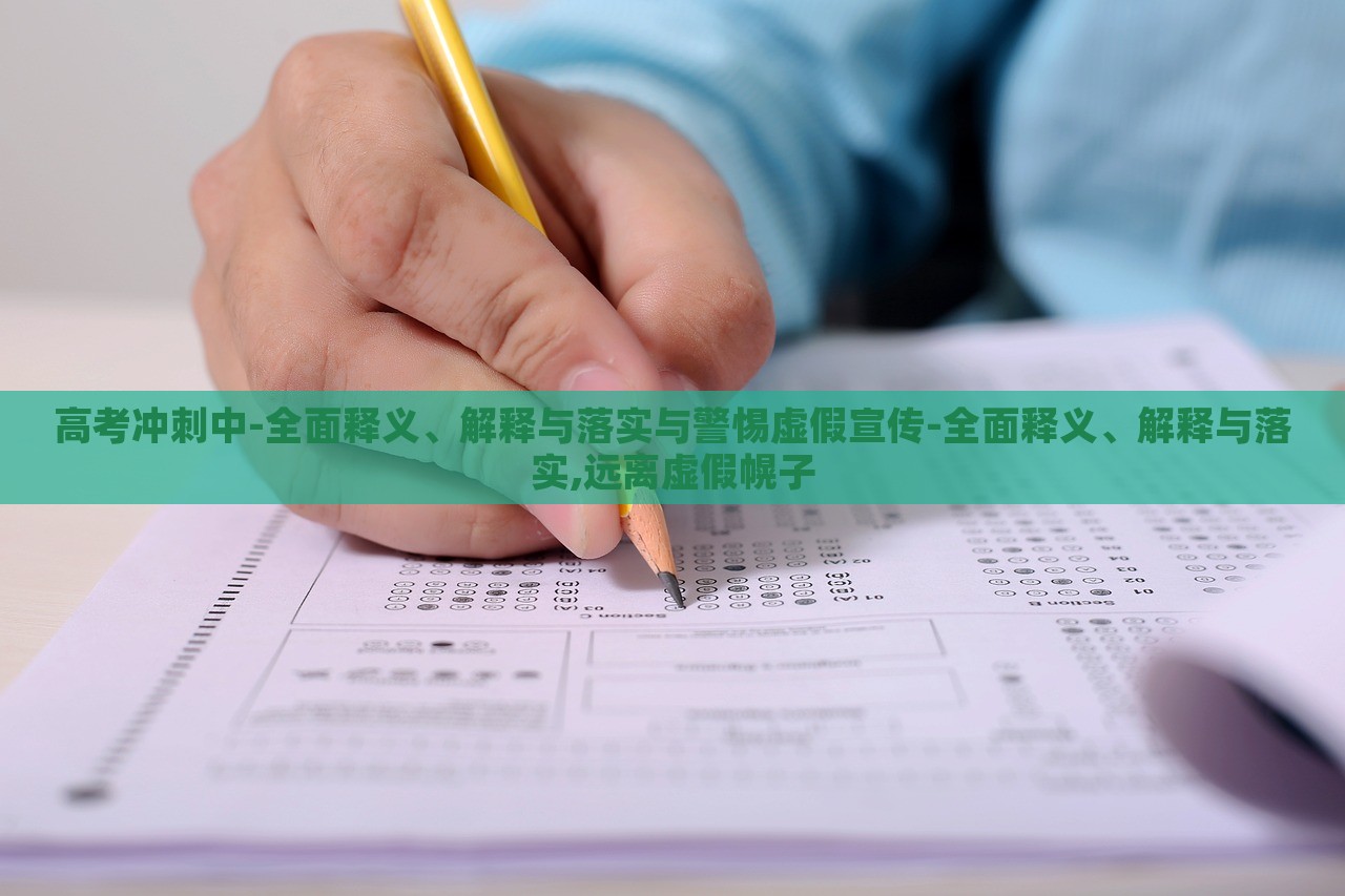 高考沖刺中-全面釋義、解釋與落實(shí)與警惕虛假宣傳-全面釋義、解釋與落實(shí),遠(yuǎn)離虛假幌子
