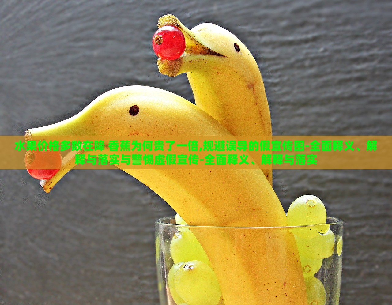 水果價(jià)格多數(shù)在降 香蕉為何貴了一倍,規(guī)避誤導(dǎo)的假宣傳困-全面釋義、解釋與落實(shí)與警惕虛假宣傳-全面釋義、解釋與落實(shí)