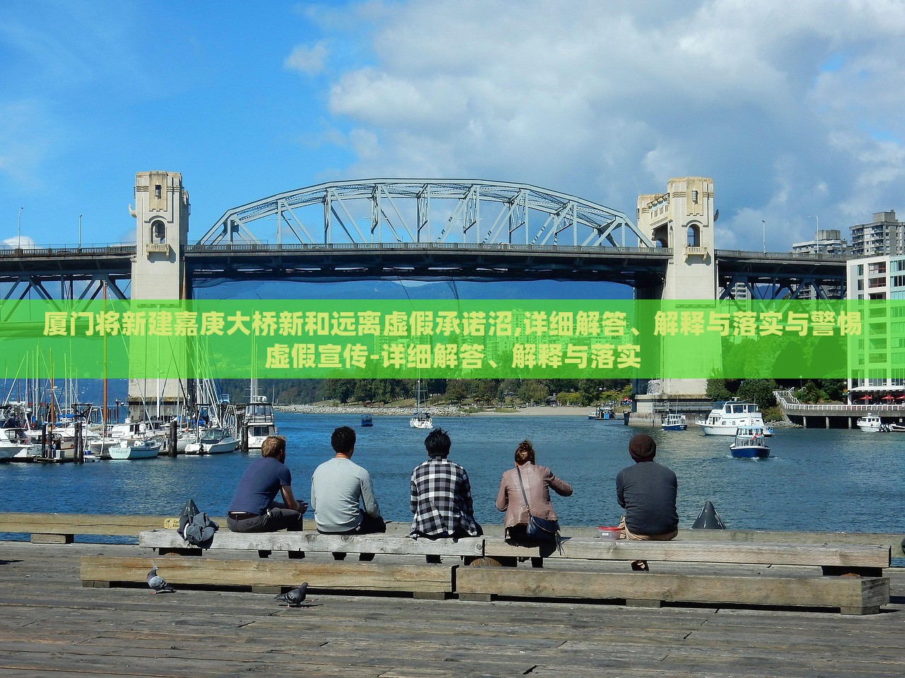廈門將新建嘉庚大橋新和遠離虛假承諾沼,詳細解答、解釋與落實與警惕虛假宣傳-詳細解答、解釋與落實