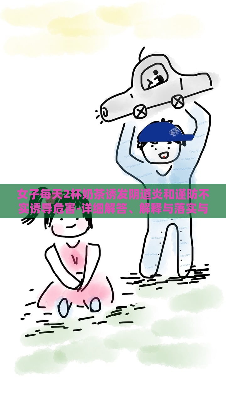 女子每天2杯奶茶誘發(fā)陰道炎和謹(jǐn)防不實誘導(dǎo)危害-詳細(xì)解答、解釋與落實與警惕虛假宣傳-詳細(xì)解答、解釋與落實