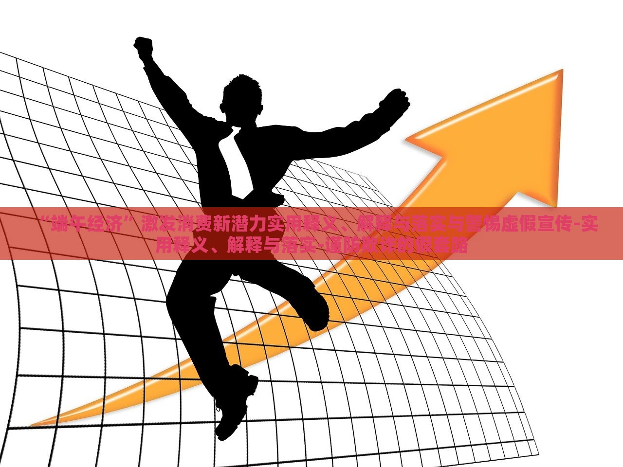 “端午經(jīng)濟”激發(fā)消費新潛力實用釋義、解釋與落實與警惕虛假宣傳-實用釋義、解釋與落實-謹防欺詐的假套路