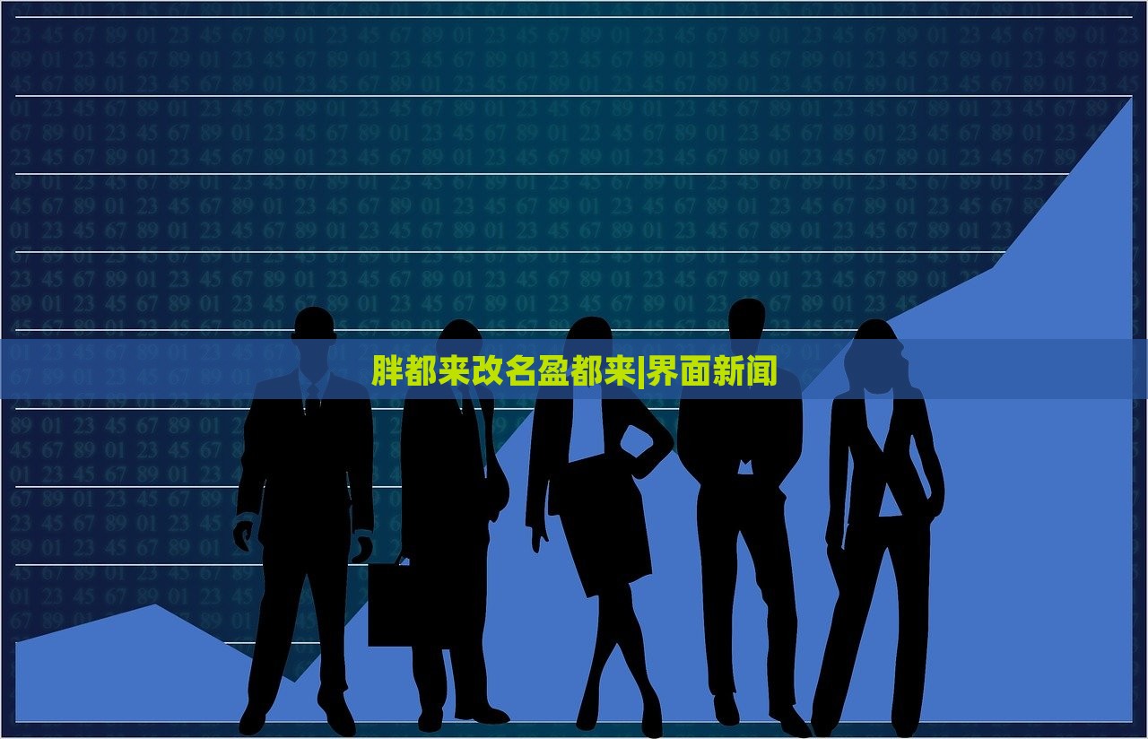 胖都來改名盈都來|界面新聞