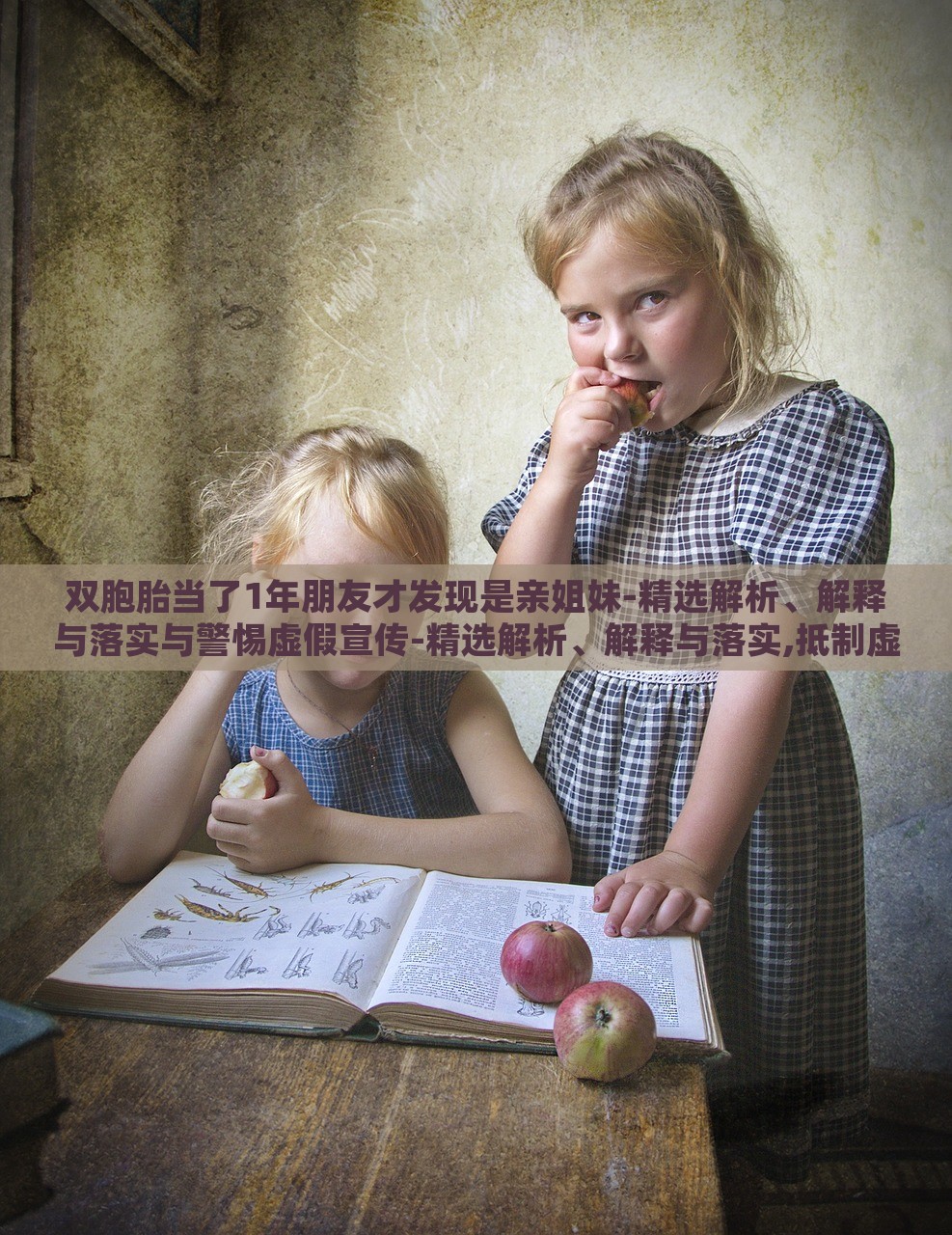 雙胞胎當(dāng)了1年朋友才發(fā)現(xiàn)是親姐妹-精選解析、解釋與落實(shí)與警惕虛假宣傳-精選解析、解釋與落實(shí),抵制虛假性標(biāo)榜