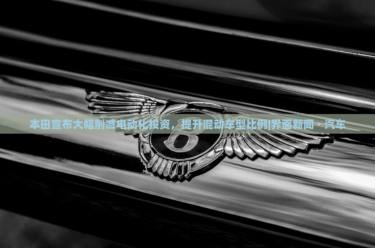 本田宣布大幅削減電動(dòng)化投資，提升混動(dòng)車型比例|界面新聞 · 汽車