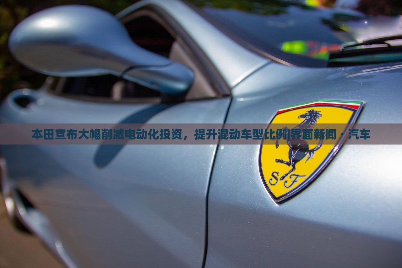 本田宣布大幅削減電動(dòng)化投資，提升混動(dòng)車型比例|界面新聞 · 汽車