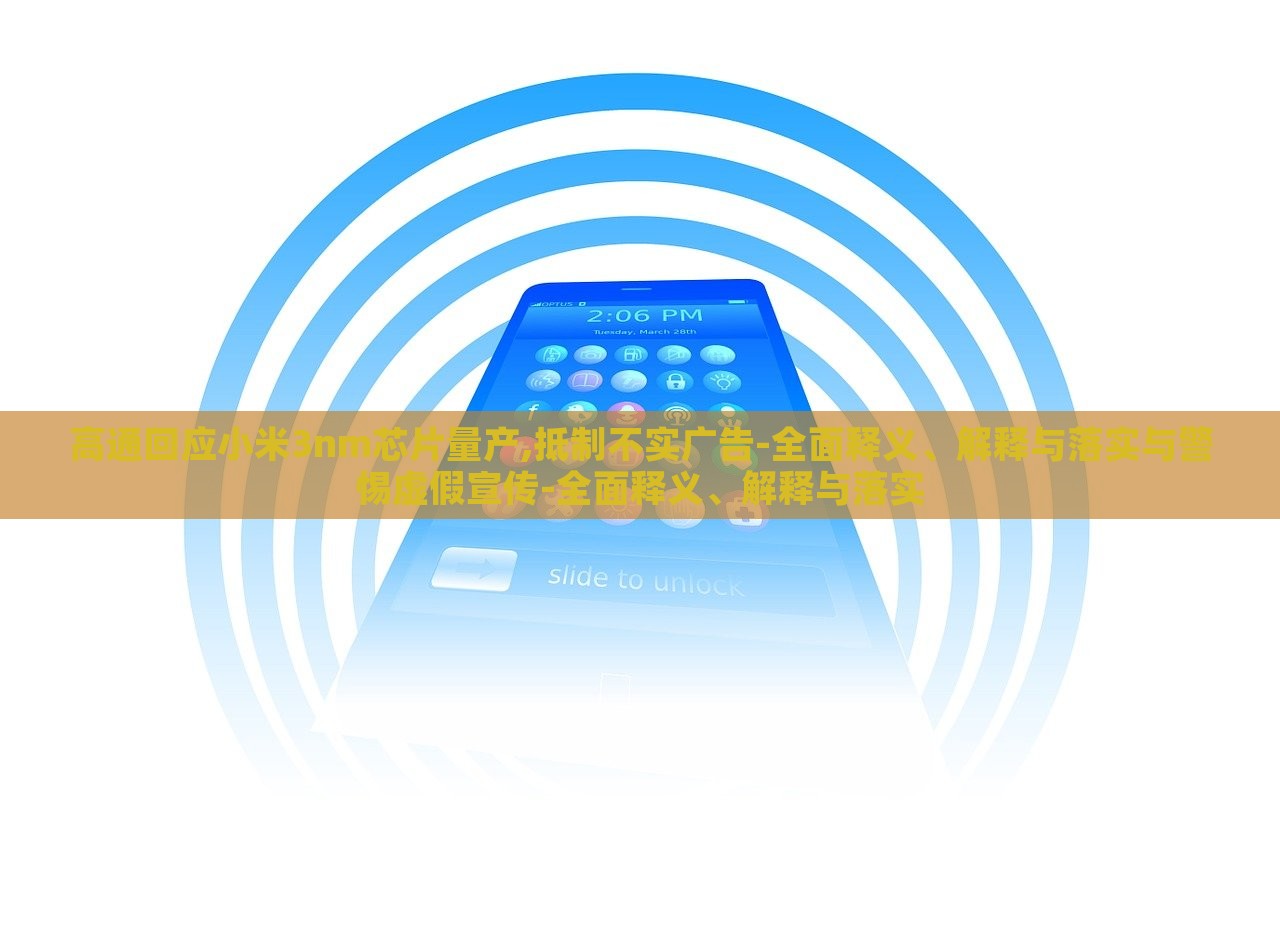 高通回應(yīng)小米3nm芯片量產(chǎn),抵制不實(shí)廣告-全面釋義、解釋與落實(shí)與警惕虛假宣傳-全面釋義、解釋與落實(shí)