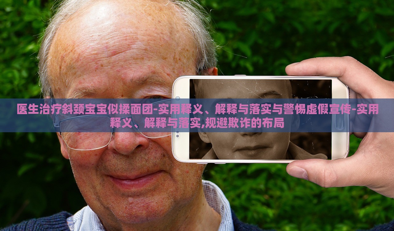 醫(yī)生治療斜頸寶寶似揉面團(tuán)-實(shí)用釋義、解釋與落實(shí)與警惕虛假宣傳-實(shí)用釋義、解釋與落實(shí),規(guī)避欺詐的布局