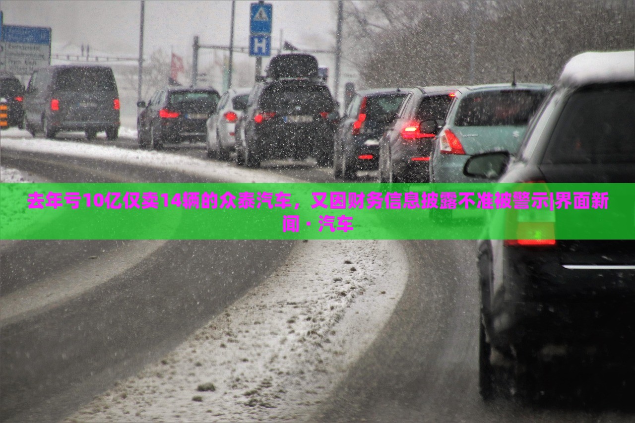 去年虧10億僅賣14輛的眾泰汽車,又因財務(wù)信息披露不準(zhǔn)被警示|界面新聞 · 汽車 去年虧10億僅賣14輛的眾泰汽車,又因財務(wù)信息披露不準(zhǔn)被警示|界面新聞 · 汽車