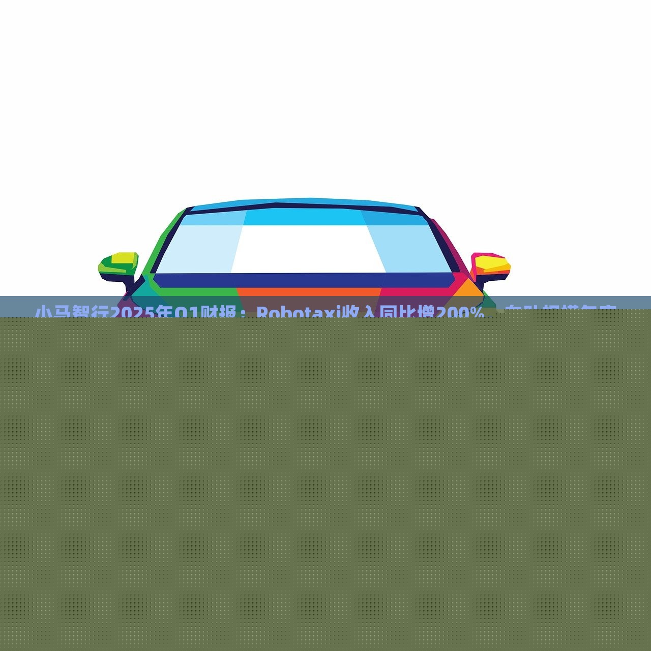小馬智行2025年Q1財報：Robotaxi收入同比增200%，車隊規(guī)模年底達千臺|界面新聞 · 快訊