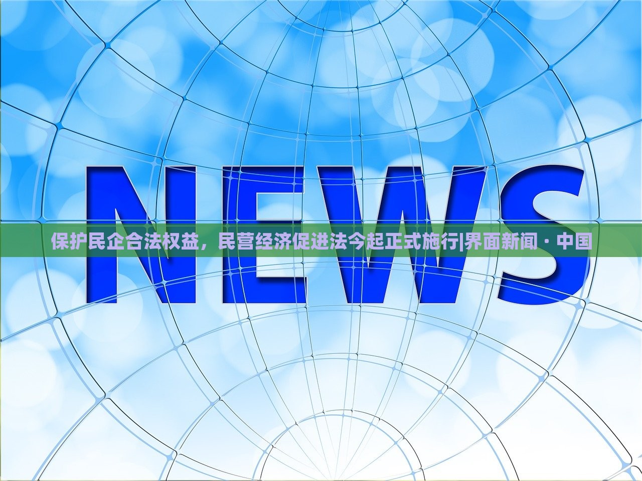 保護(hù)民企合法權(quán)益，民營(yíng)經(jīng)濟(jì)促進(jìn)法今起正式施行|界面新聞 · 中國(guó)