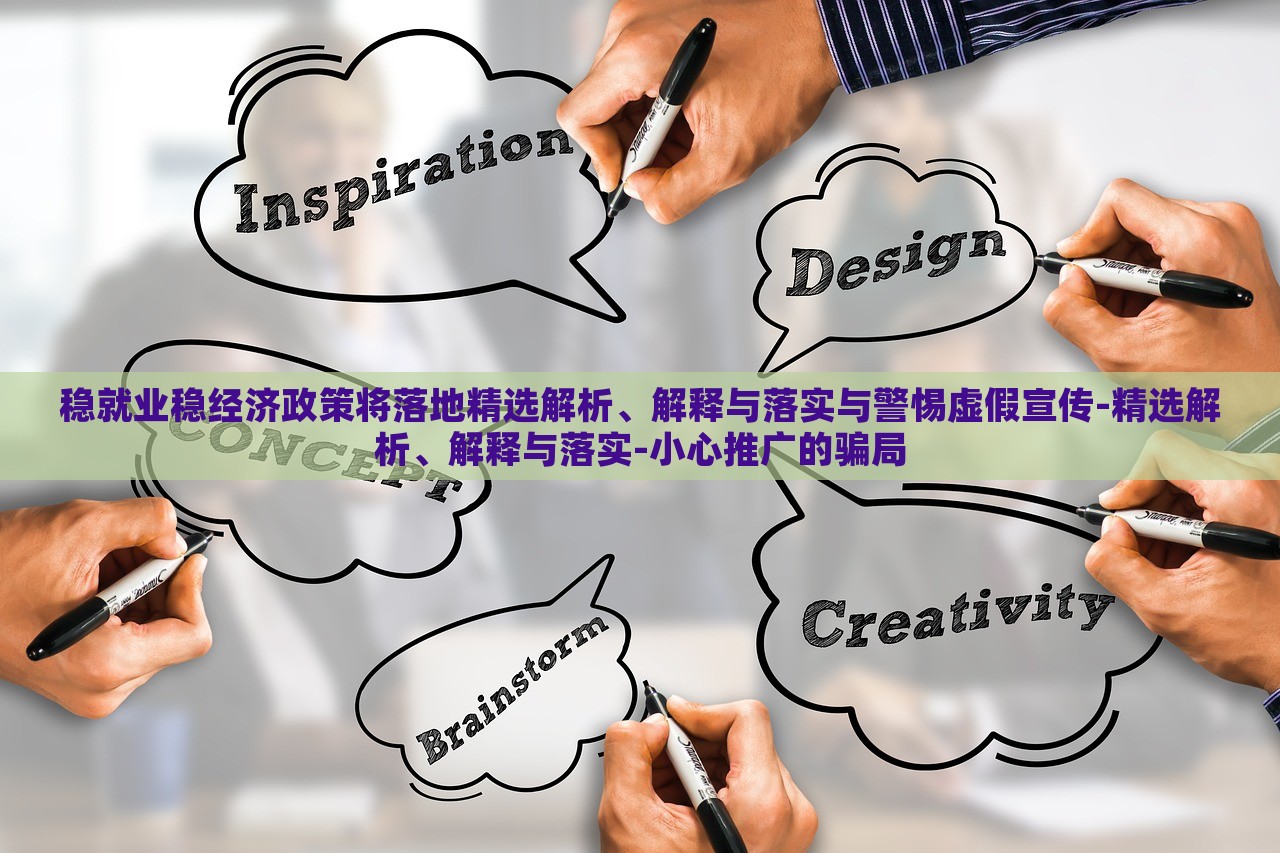 穩(wěn)就業(yè)穩(wěn)經(jīng)濟政策將落地精選解析、解釋與落實與警惕虛假宣傳-精選解析、解釋與落實-小心推廣的騙局
