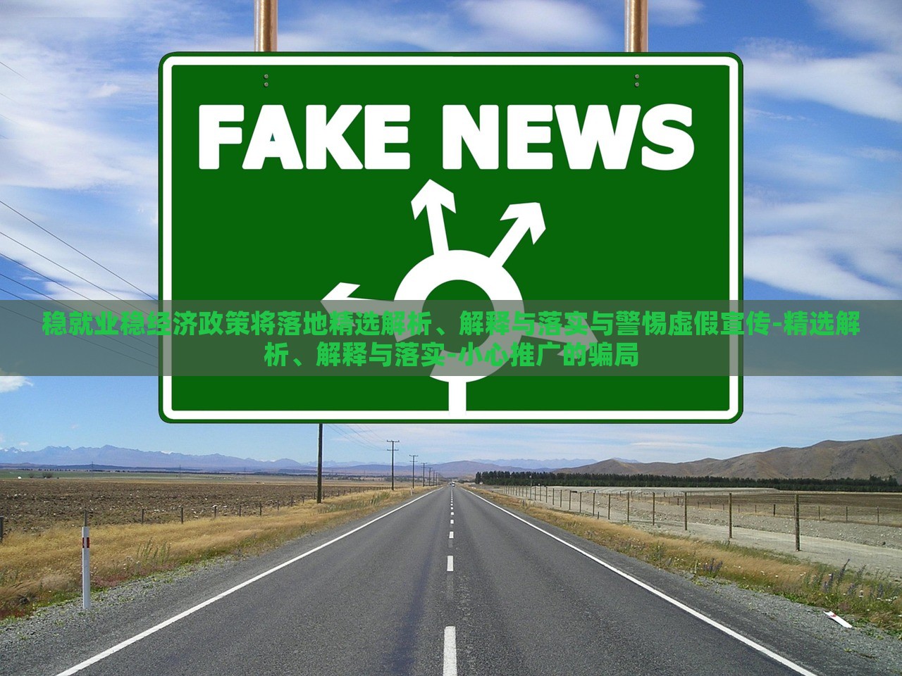 穩(wěn)就業(yè)穩(wěn)經(jīng)濟政策將落地精選解析、解釋與落實與警惕虛假宣傳-精選解析、解釋與落實-小心推廣的騙局