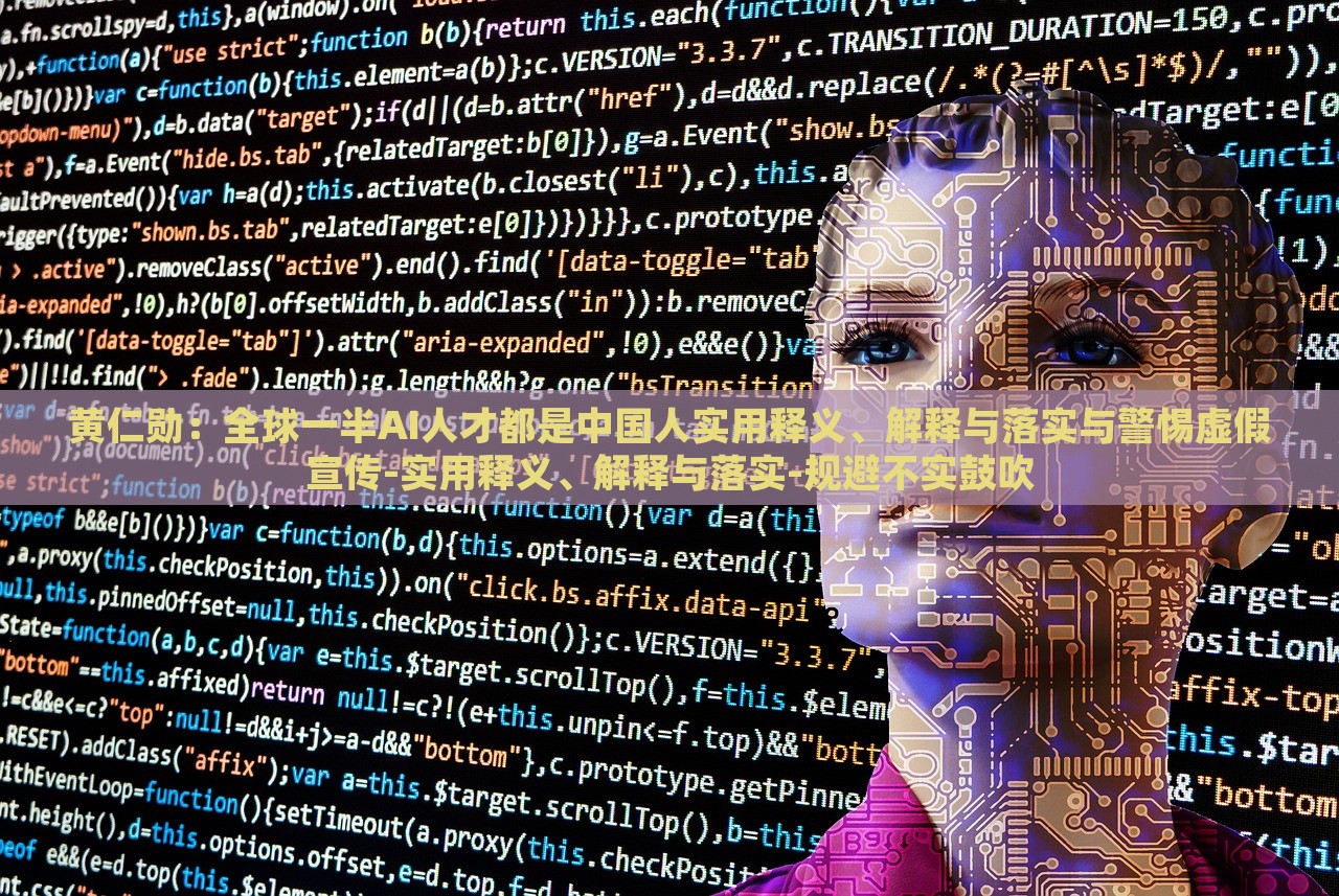 黃仁勛：全球一半AI人才都是中國人實(shí)用釋義、解釋與落實(shí)與警惕虛假宣傳-實(shí)用釋義、解釋與落實(shí)-規(guī)避不實(shí)鼓吹