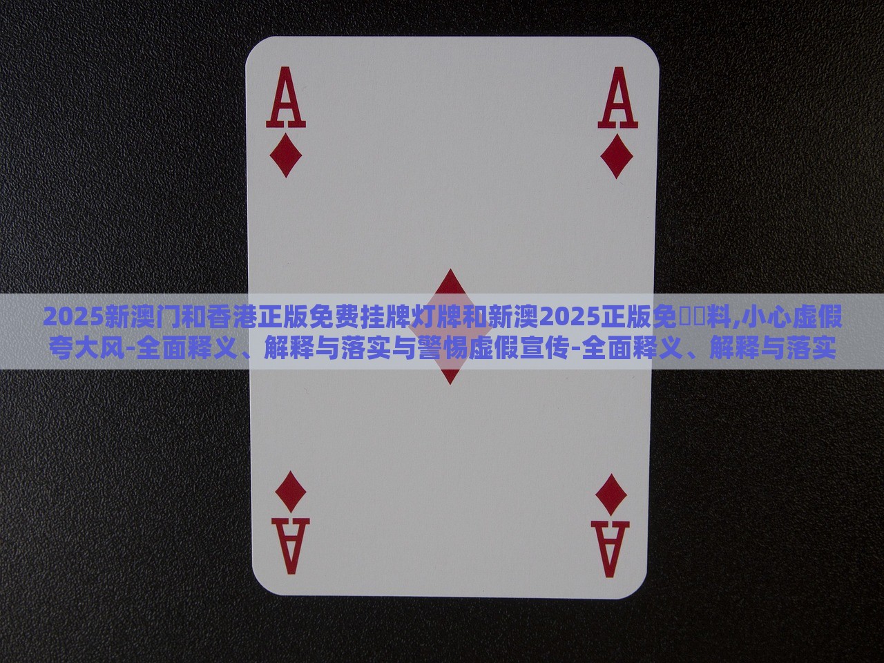 2025新澳門和香港正版免費掛牌燈牌和新澳2025正版免費資料,小心虛假夸大風(fēng)-全面釋義、解釋與落實與警惕虛假宣傳-全面釋義、解釋與落實