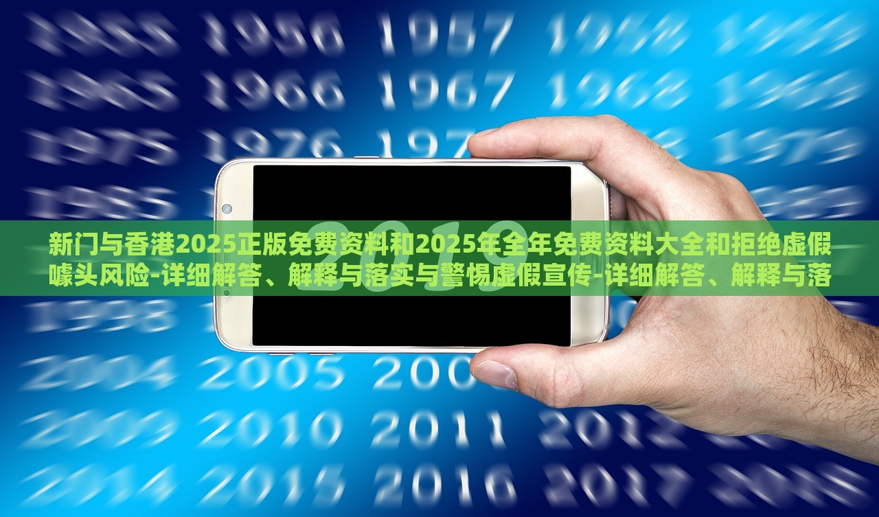 新門(mén)與香港2025正版免費(fèi)資料和2025年全年免費(fèi)資料大全和拒絕虛假噱頭風(fēng)險(xiǎn)-詳細(xì)解答、解釋與落實(shí)與警惕虛假宣傳-詳細(xì)解答、解釋與落實(shí)