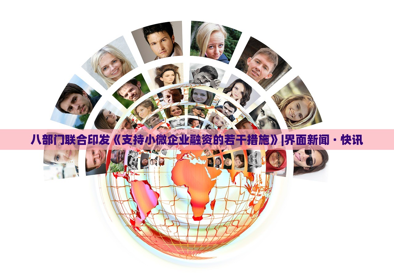 八部門聯(lián)合印發(fā)《支持小微企業(yè)融資的若干措施》|界面新聞 · 快訊