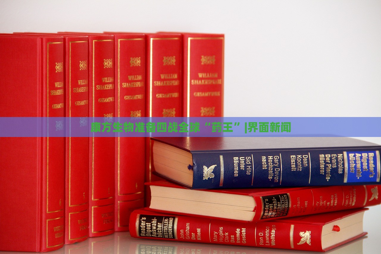 康方生物準備四戰(zhàn)全球“藥王”|界面新聞