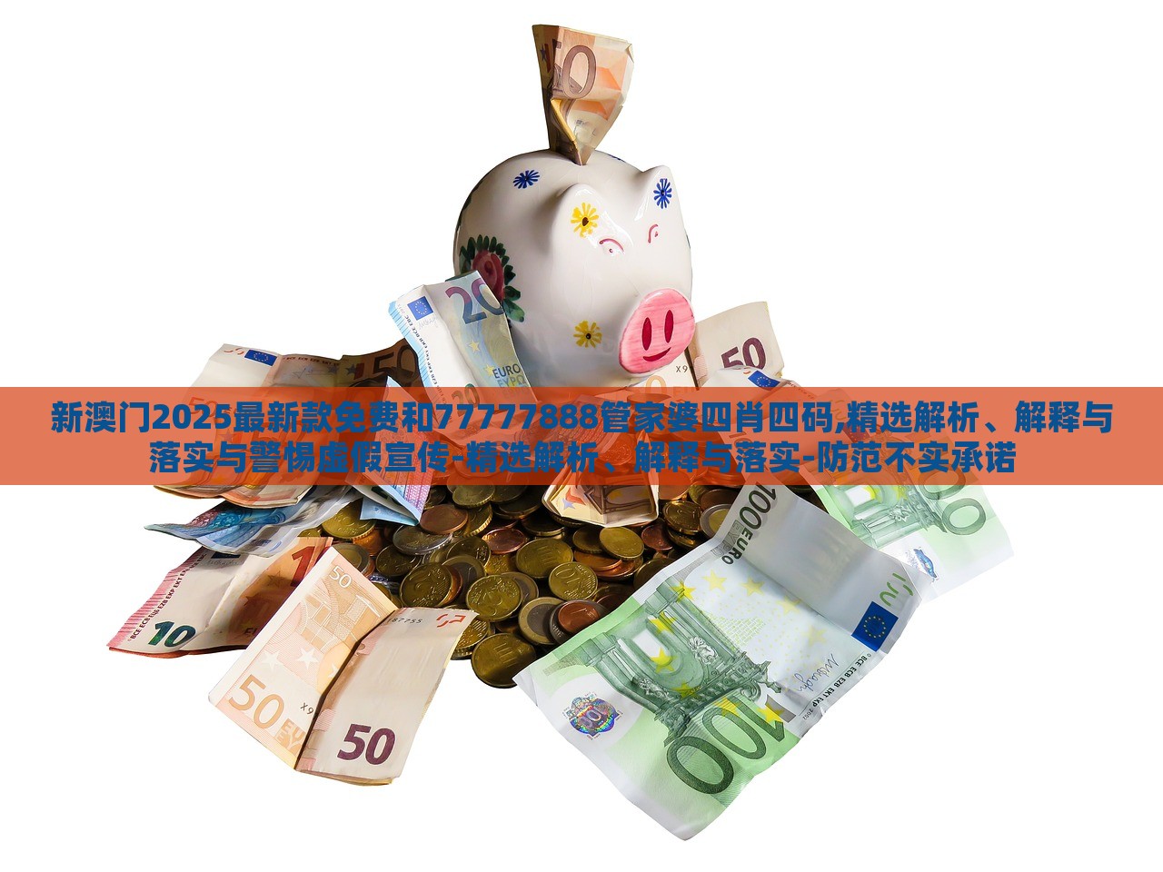 新澳門2025最新款免費(fèi)和77777888管家婆四肖四碼,精選解析、解釋與落實(shí)與警惕虛假宣傳-精選解析、解釋與落實(shí)-防范不實(shí)承諾