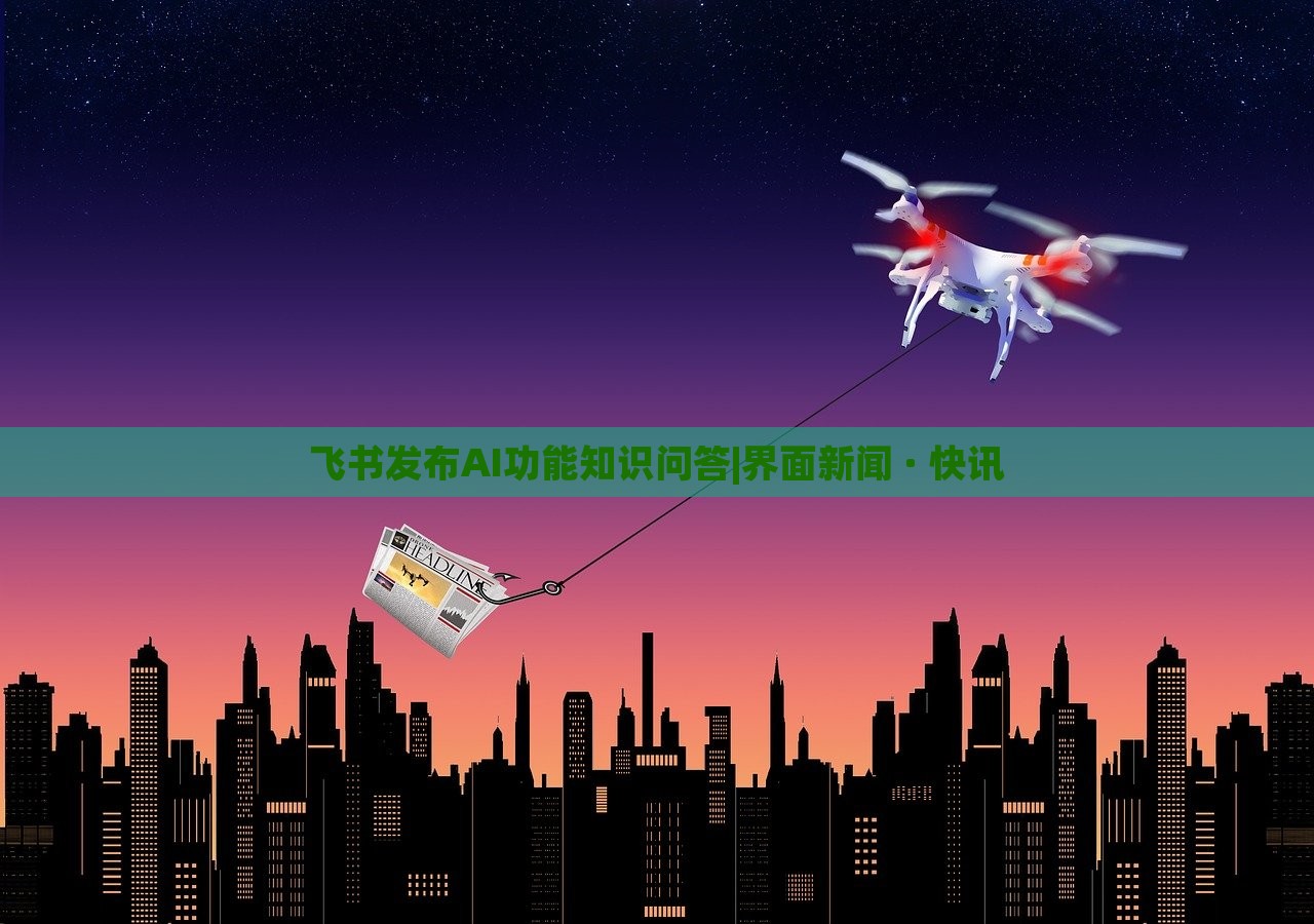 飛書發(fā)布AI功能知識問答|界面新聞 · 快訊