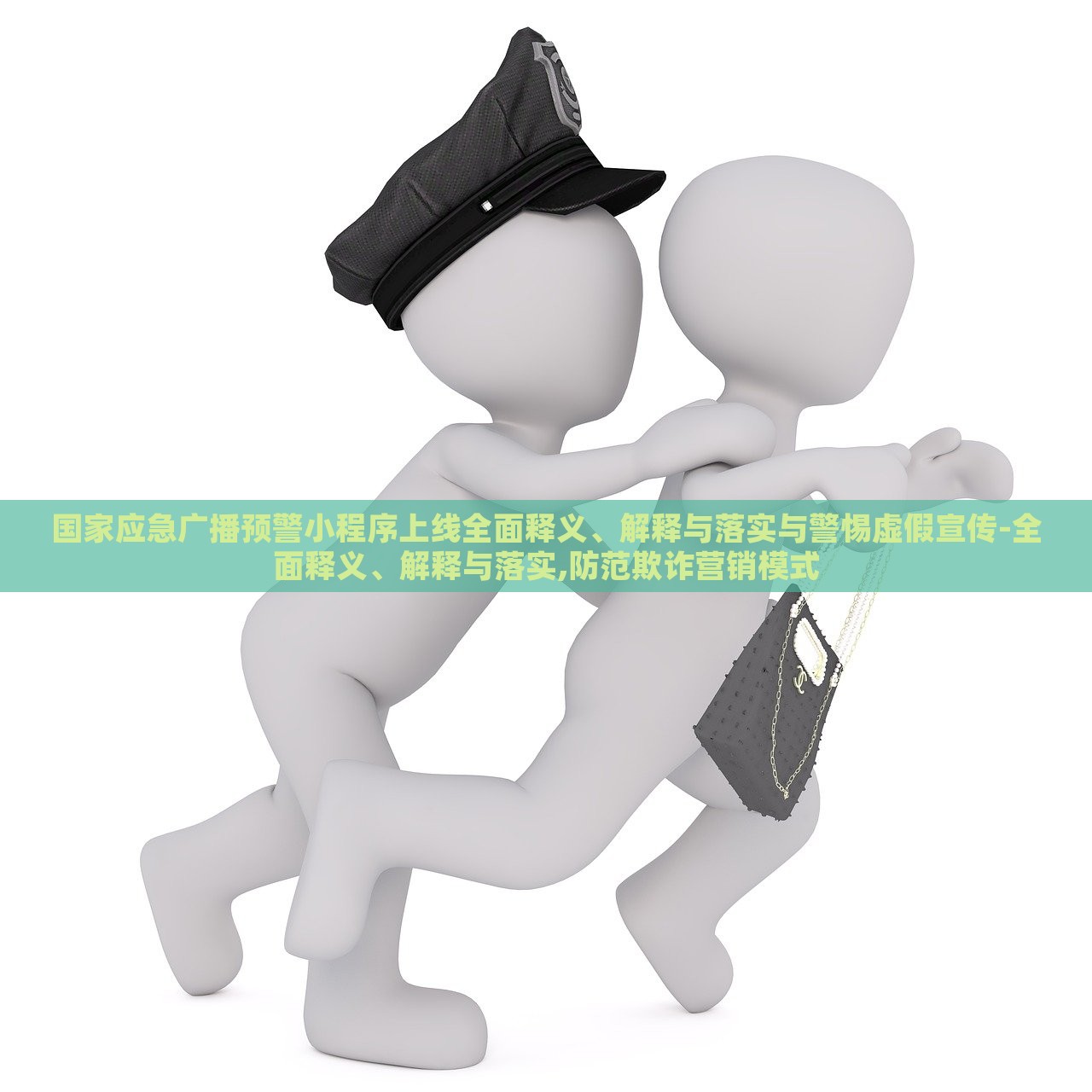 國家應(yīng)急廣播預(yù)警小程序上線全面釋義、解釋與落實與警惕虛假宣傳-全面釋義、解釋與落實,防范欺詐營銷模式