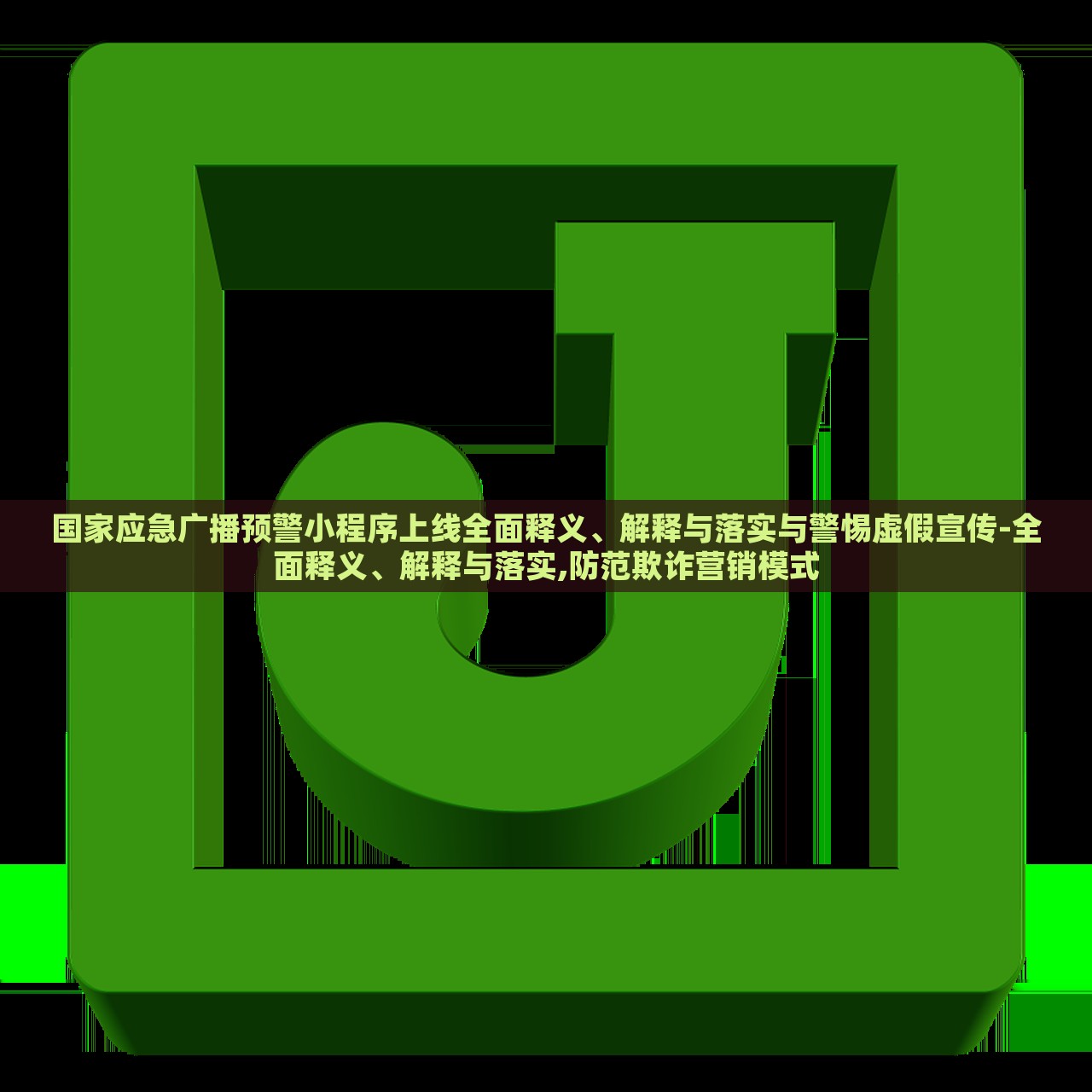國家應(yīng)急廣播預(yù)警小程序上線全面釋義、解釋與落實與警惕虛假宣傳-全面釋義、解釋與落實,防范欺詐營銷模式